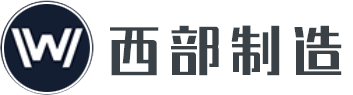 西部制造